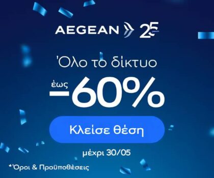 H Aegean γιορτάζει τα 25α γενέθλια της - Έως -60% σε όλο το δίκτυο