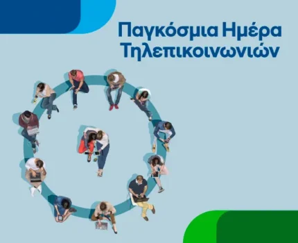 Παγκόσμια Ημέρα Τηλεπικοινωνιών με προσφορές σε CΟSMOTE & ΓΕΡΜΑΝΟ