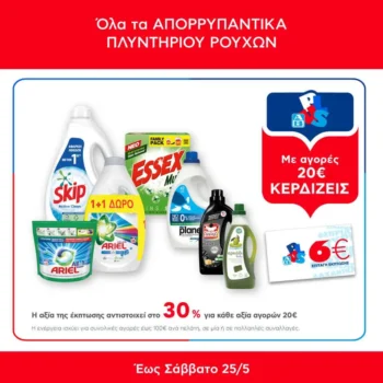 ΑΒ Βασιλόπουλος απορρυπαντικά