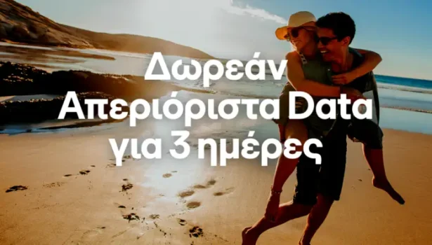 Cosmote: Δωρεάν απεριόριστα data για το τριήμερο του Αγ. Πνεύματος