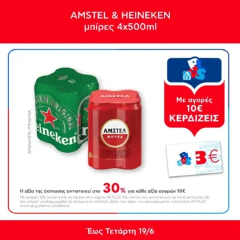 ΑΒ: Με αγορές 10€ σε Heineken & Amstel (4x500ml), κερδίζεις 3ευρη*