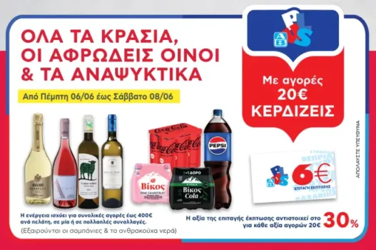 ΑΒ: Με αγορές 20€ σε Κρασιά, Αφρώδεις Οίνους & Αναψυκτικά, δώρο 6ευρη