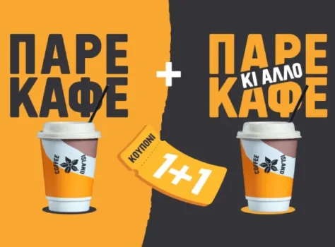 Coffee Island: 1+1 δώρο στους καφέδες με κουπόνι