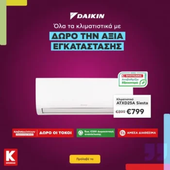 Κωτσόβολος: Όλα τα κλιματιστικά Daikin με δώρο την αξία εγκατάστασης