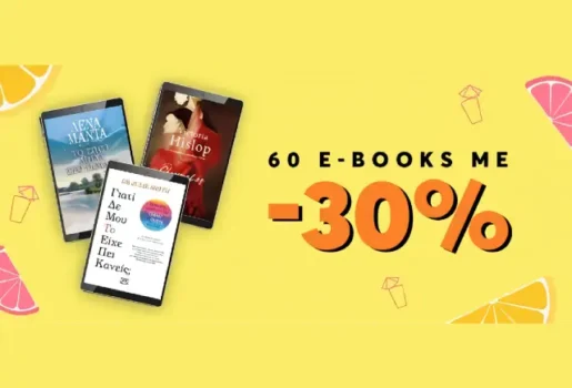 Εκδόσεις Ψυχογιός: Έκπτωση 30% σε 60 κορυφαία e-books