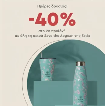 Spitishop: -40% στο 2ο προϊόν της σειράς Save the Aegean της Estia