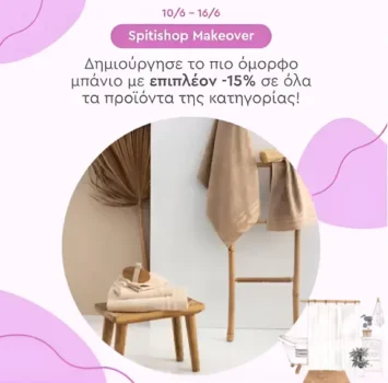 Spitishop: Επιπλέον -15% σε όλα τα είδη μπάνιου