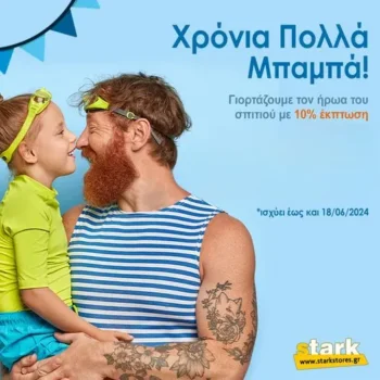 Stark Stores: Extra -10% σε ΟΛΑ μέχρι τις 18/6