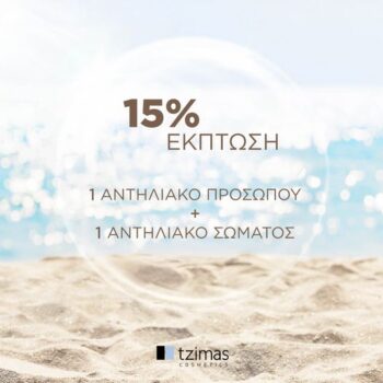 Tzimas Cosmetics: Έκπτωση -15% με αγορά αντηλιακού προσώπου & σώματος