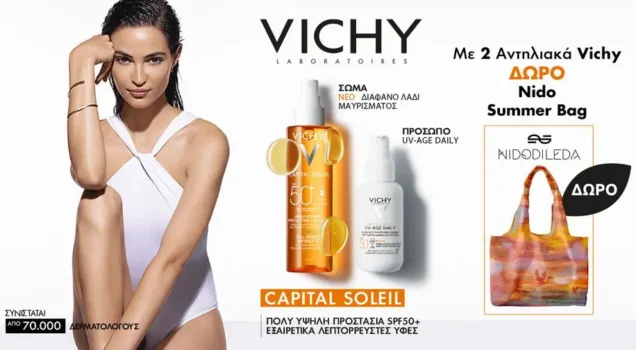 Pharm24: Με αγορά 2 αντηλιακών Vichy, ΔΩΡΟ Nidodileda summer bag