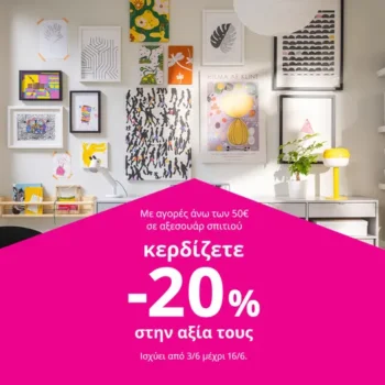 IKEA: -20% σε αξεσουάρ σπιτιού με αγορές άνω των 50€