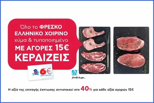 ΑΒ Βασιλόπουλος: Με αγορές 15€ σε ελληνικό χοιρινό, δώρο 6€