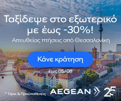 Aegean: Έως -30% σε φθινοπωρινές πτήσεις από Θεσσαλονίκη