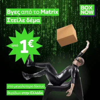 BOX NOW: Στείλε δέμα με 1€ όλο τον Σεπτέμβριο