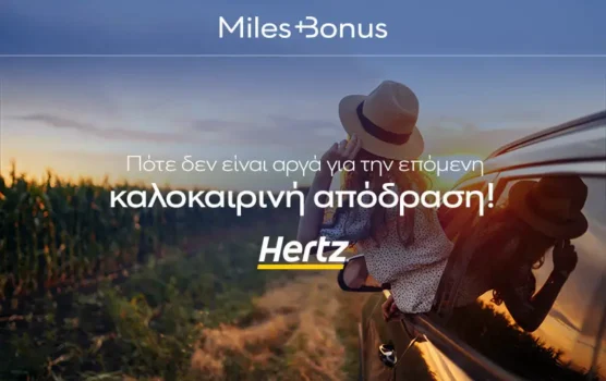 Hertz: Κερδίστε έως 15% έκπτωση και x2 μίλια εξαργύρωσης