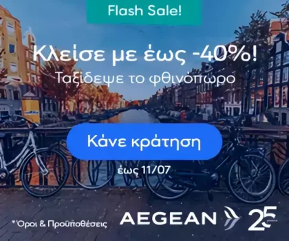 Aegean Airlines: Κλείσε τώρα με έως -40% και ταξίδεψε το φθινόπωρο