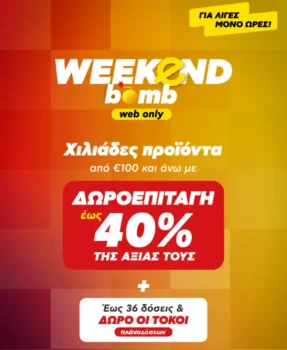 Κωτσόβολος: Weekend bomb με δωροεπιταγές σε χιλιάδες είδη άνω των 100€