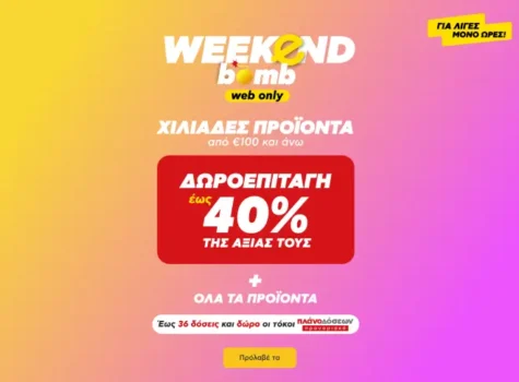 Κωτσόβολος: Weekend bomb με δωροεπιταγές σε χιλιάδες είδη άνω των 100€