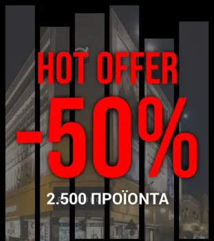 Politikos: -50% σε 2.500 δημοφιλή προϊόντα 