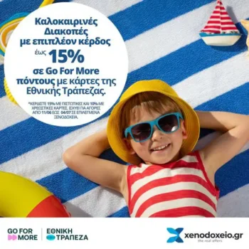 Xenodoxeio: Καλοκαιρινές διακοπές με κέρδος 15% σε Go For More Πόντους