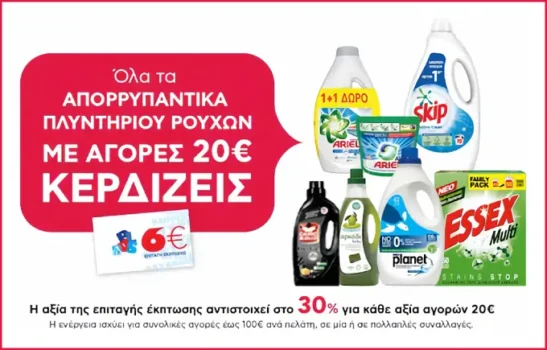 ΑΒ: Με αγορές 20€ σε Απορρυπαντικά Ρούχων, δώρο 6ευρη επιταγή