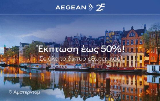 Aegean: Μοναδικές εκπτώσεις έως -50% σε όλο το δίκτυο εξωτερικού