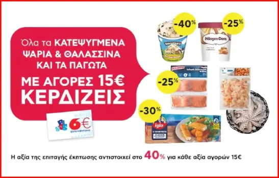 ΑΒ: Με αγορές 15€ σε όλα τα Παγωτά, κερδίζεις 6ευρη