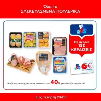 ΑΒ: Με αγορές 15€ στα Συσκευασμένα Πουλερικά, δώρο 6ευρη