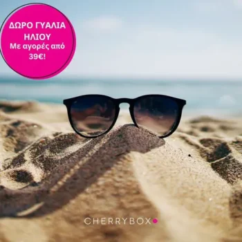 Cherrybox: Με αγορές άνω των 39€, δώρο Γυαλιά Ηλίου