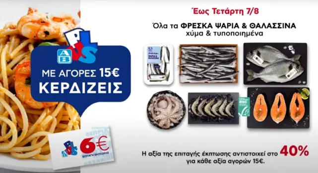 ΑΒ: Με αγορές 15€ σε Φρέσκα Ψάρια και Ελληνικό Χοιρινό, δώρο 6ευρη