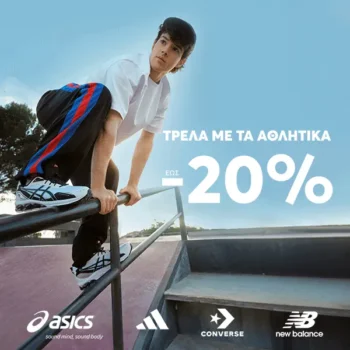 Epapoutsia: Μέχρι και -20% σε εμβληματικά αθλητικά