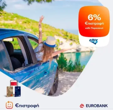 Πρατήρια Ελίν: Κάθε Παρασκευή του Αυγούστου κερδίζεις έως 6% €πιστροφή