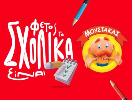 Μουστάκας: Όλα τα σχολικά που χρειάζεσαι είναι εδώ