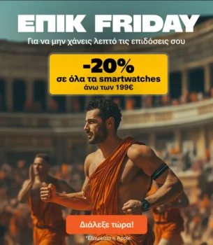 Public: -20% σε όλα τα Smartwatches άνω των 199€