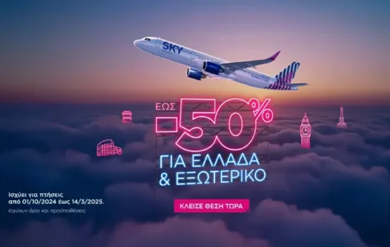 SKY express: Πέτα με έως -50% μέχρι τον Μάρτιο 2025 - Κρατήσεις έως 12/9