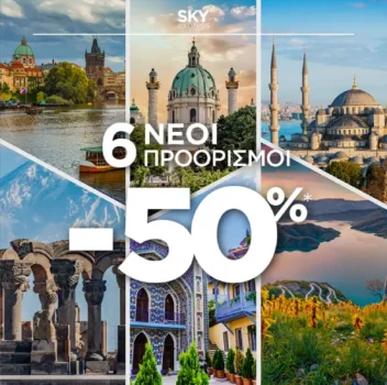 SKY express: 6 νέοι προορισμοί με έκπτωση -50% - Κλείσε θέση έως 13/8