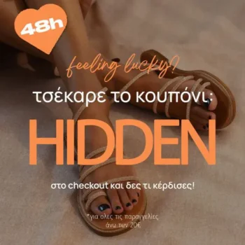 The Fashion Project: Τσέκαρε το κουπόνι και δες τι κέρδισες
