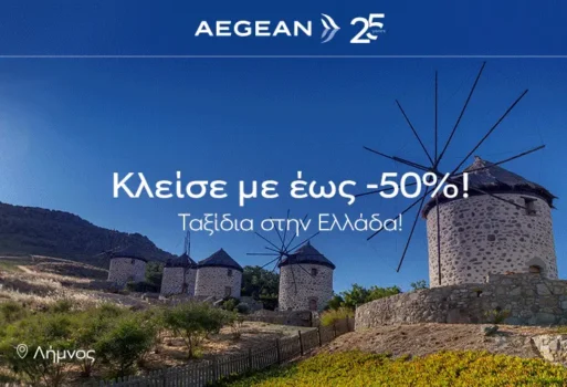 Aegean: Έως 50% έκπτωση σε όλες τις πτήσεις εσωτερικού