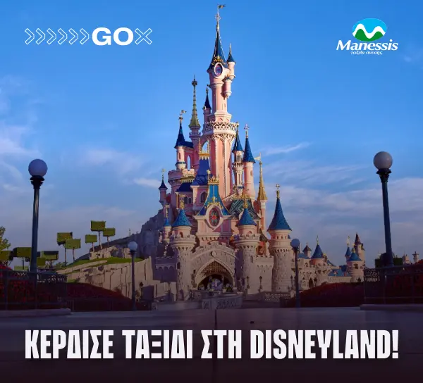 Προσφορά GoX Disneyland