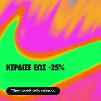 Nike: Back to School - Έκπτωση έως 25% σε είδη κανονικής τιμής