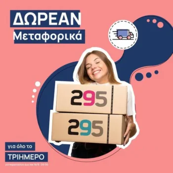 Pharmacy295: Δωρεάν Μεταφορικά Όλο το Τριήμερο!