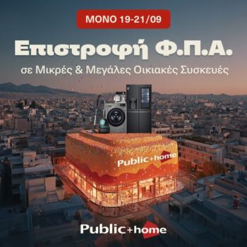 Public + Home: Γιορτάζουν τον 1 χρόνο λειτουργίας με super προσφορά