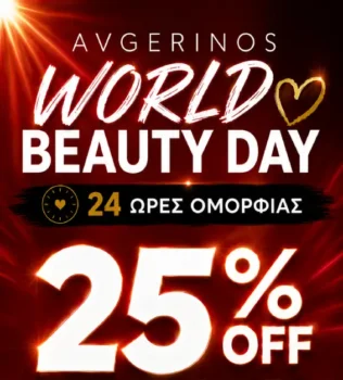 Avgerinos Cosmetics: Παγκόσμια Ημέρα Ομορφιάς με -25% έκπτωση