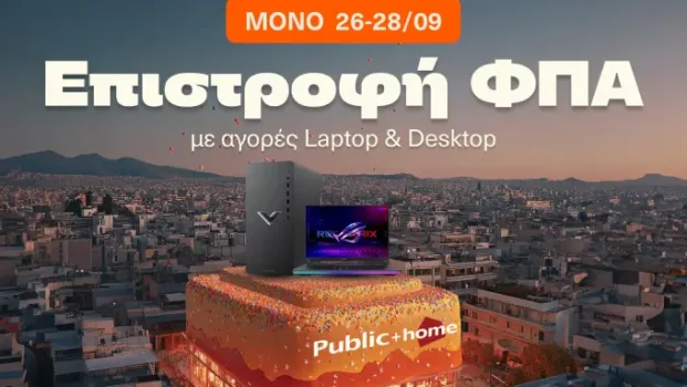 1 χρόνος Public + Home: Επιστροφή ΦΠΑ σε Laptop & Desktop