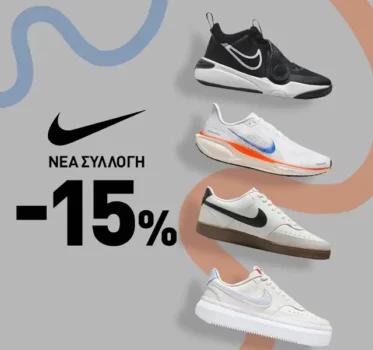 Intersport: Extra -15% στη νέα συλλογή Nike - Έως 22/09