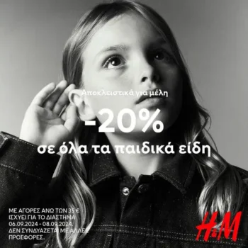 H&M: -20% στην παιδική συλλογή με αγορές 35€ και άνω