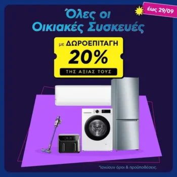 Πλαίσιο: Όλες οι Οικιακές Συσκευές με δωροεπιταγή 20% της αξίας τους