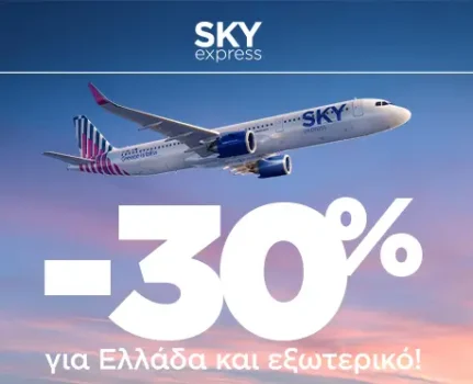 SKY express: Πέτα με -30% σε Ελλάδα και εξωτερικό