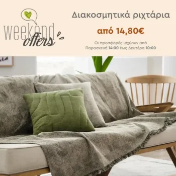 Spitishop: Weekend Offers σε Διακοσμητικά Ριχτάρια από 14,80€!