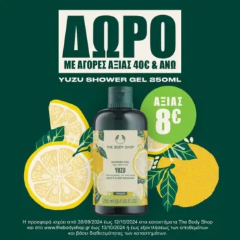 The Body Shop: Με αγορές 40€ και άνω, δώρο ένα Yuzu Shower Gel